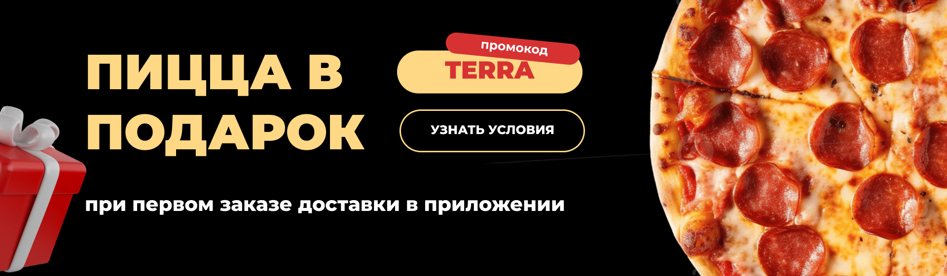 <p>Пицца в подарок</p>