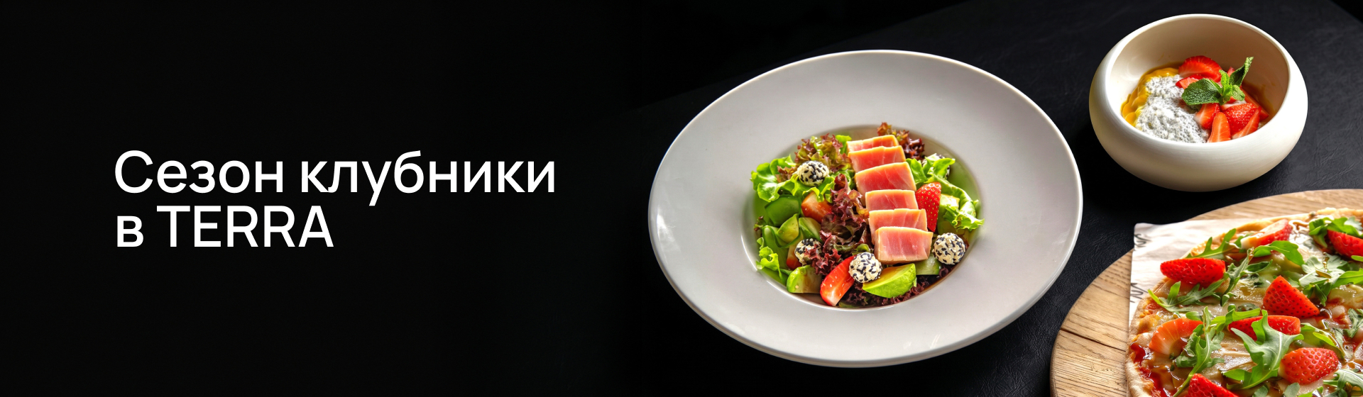 <p>Сезон клубники в TERRA</p>